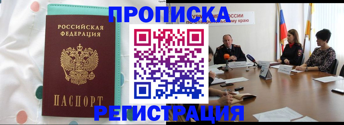 прописка в квартире в Минеральных Водах